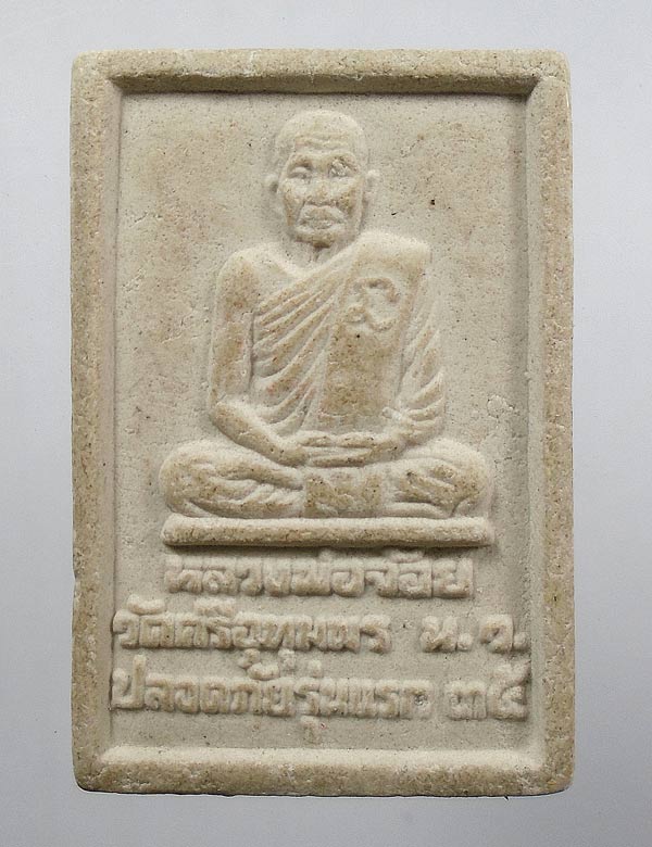 20 บาท....พระสมเด็จปลอดภัยรุ่นแรก หลวงพ่อจ้อย วัดศรีอุทุมพร นครสวรรค์ ปี35....482