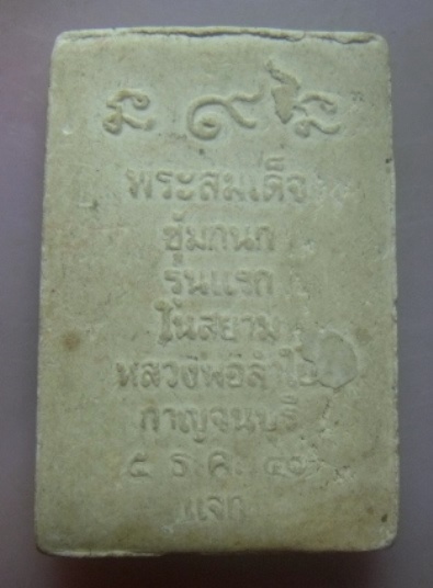 **วัดใจ**พระสมเด็จซุ้มกนก รุ่นแรกในสยาม หลวงพ่อลำใย วัดทุ่งลาดหญ้า จ.กาญจนบุรี ปี ๒๕๔๐**สวยๆ