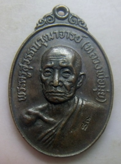 **วัดใจ**เหรียญหลวงพ่อมุ่ย วัดดอนไร่ พิธียกช่อฟ้าอุโบสถ วัดหนองบัวทอง จ.สุพรรณบุรี ปี ๒๕๒๑**ตอกโค้ด