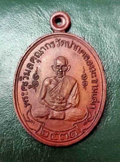 เหรียญหลวงปู่ศุข หลังจาร ปี 31