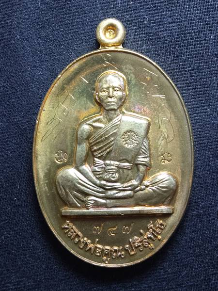  เหรียญหลวงพ่อคูณรุ่นย้อนยุค รุ่นสร้างบารมี ปี19 ออกวัดใหม่อัมพวัน ปี 54 เนื้อ ทองฝาบาตร หมายเลข 747
