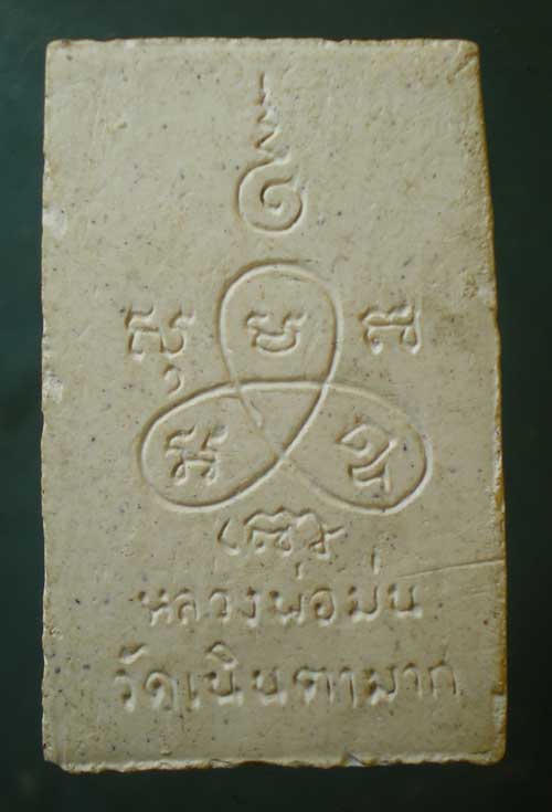 พระผงรูปเหมือน พิมพ์ใหญ่ หลวงปู่ม่น วัดเนินตามาก