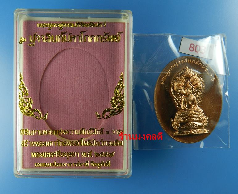 เหรียญพระพุทธมุจจลินท์ (พระนาคปรก) รุ่นมุจจลินท์มหาโภคทรัพย์ จ.อยุธยา เนื้อทองแดงขัดเงา#803