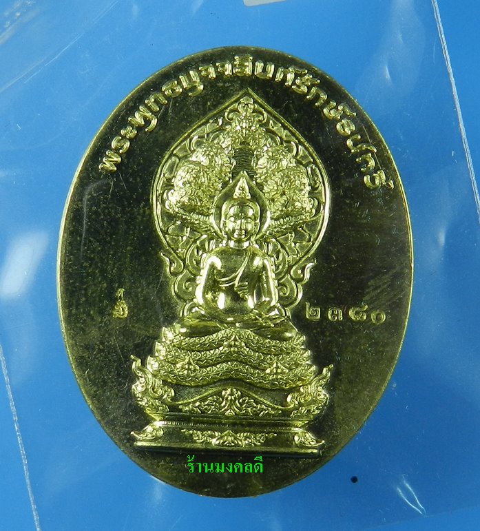 หรียญพระพุทธมุจจลินท์ (พระนาคปรก) รุ่นมุจจลินท์มหาโภคทรัพย์ จ.อยุธยา เนื้อทองระฆัง2หน้า#2380