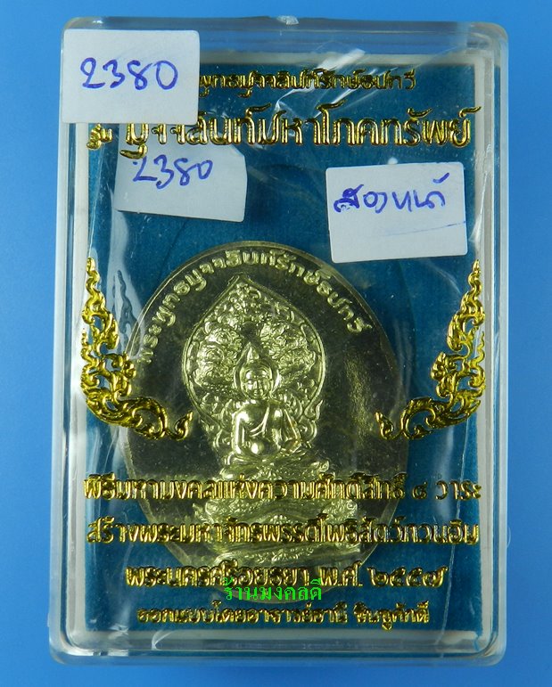 หรียญพระพุทธมุจจลินท์ (พระนาคปรก) รุ่นมุจจลินท์มหาโภคทรัพย์ จ.อยุธยา เนื้อทองระฆัง2หน้า#2380