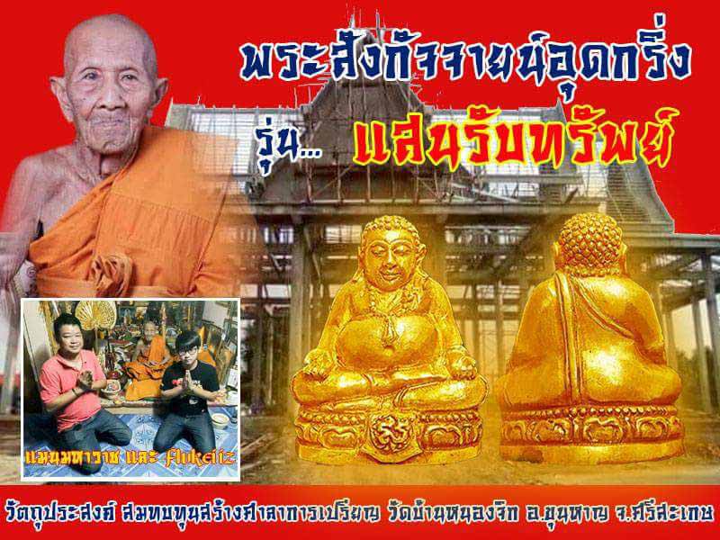 พระสังกัจจายน์ หลวงปู่แสน วัดบ้านหนองจิก ศรีสะเกษ ปี2560เลข87 เนื้อทองทิพย์ อุดกริ่งฝังตะกรุด+กล่อง