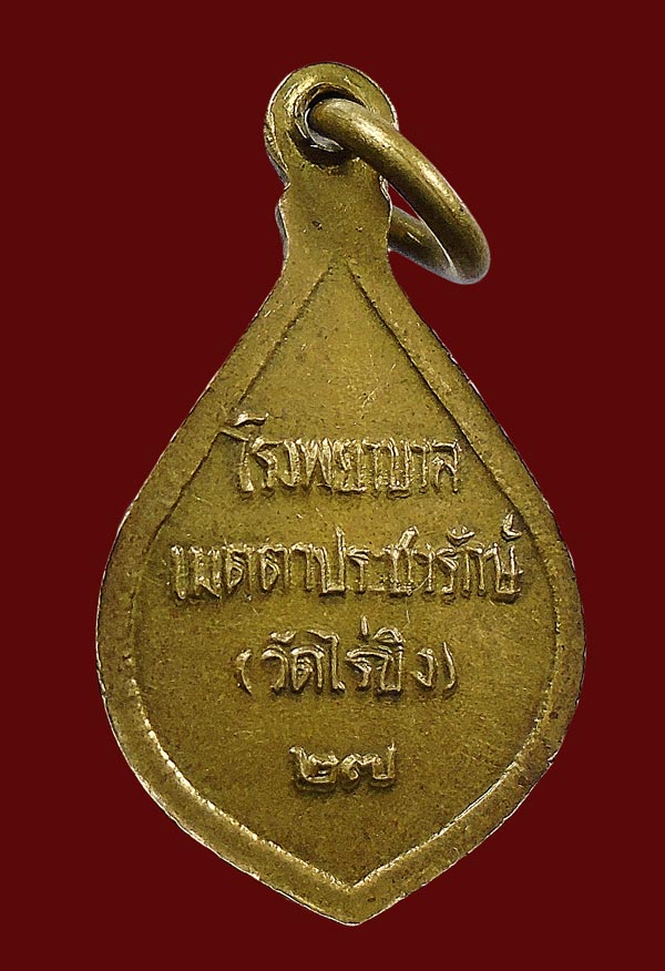 20 บาท....เหรียญหลวงพ่อวัดไร่ขิง ปี27 ...313