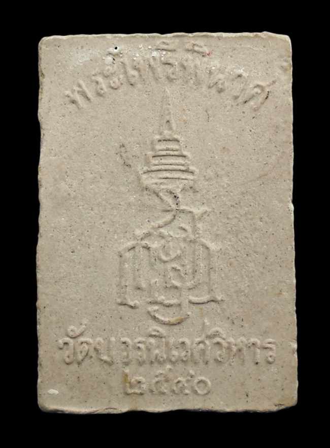 20บาท...พระไพรีพินาศ วัดบวรนิเวศวิหาร ปี ๒๕๔๐ /// i87