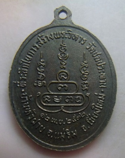 **วัดใจ**เหรียญรัชกาลที่ 3 พระบาทสมเด็จพระนั่งเกล้าเจ้าอยู่หัว วัดชลประทาน จ.เชียงใหม่ ปี ๒๕๓๒**สวยๆ
