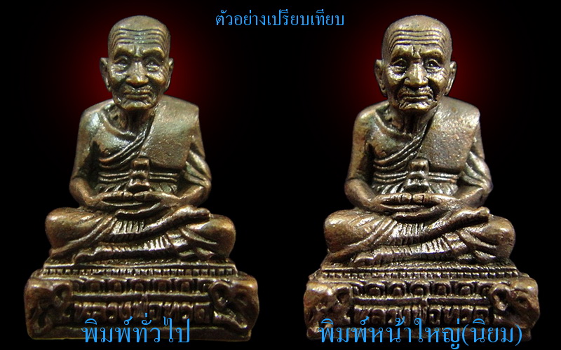 หลวงพ่อทวด (หน้าใหญ่ นิยมสุด) รุ่นบูรณะพระบรมธาตุเจดีย์ ตอกโค๊ดและหมายเลข พร้อมกล่องเดิมจากวัด