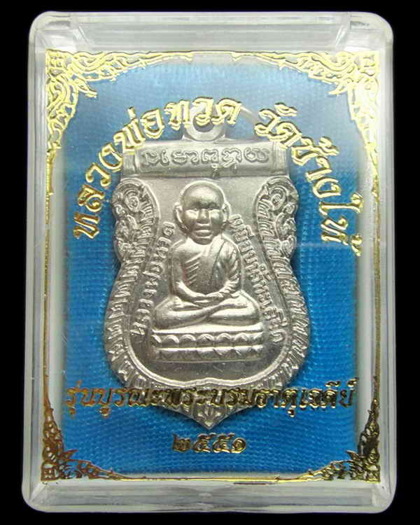 เหรียญอัลปาก้า หลวงปู่ทวด วัดช้างให้ รุ่นบูรณะพระบรมธาตุเจดีย์ ปี 51 พร้อมกล่องเดิมจากวัด