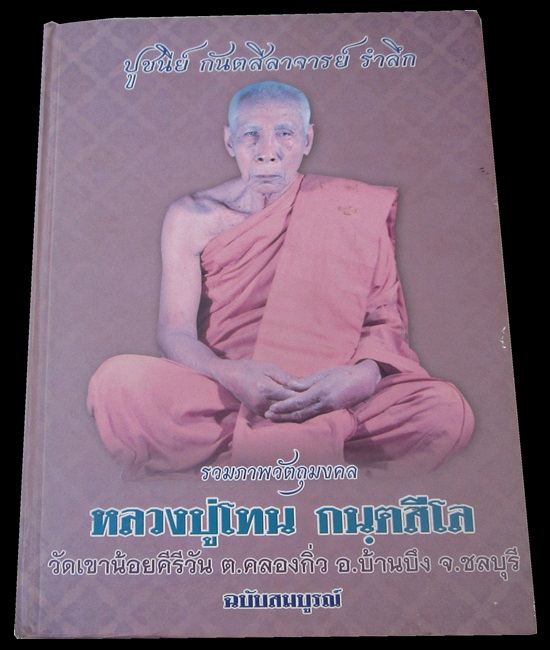 หนังสือรวมภาพวัตถุมงคล หลวงปู่โทน วัดเขาน้อยคีรีวัน สีสีทั้งเล่มปกแข็งหนา 319หน้า เคาะแรกครับ