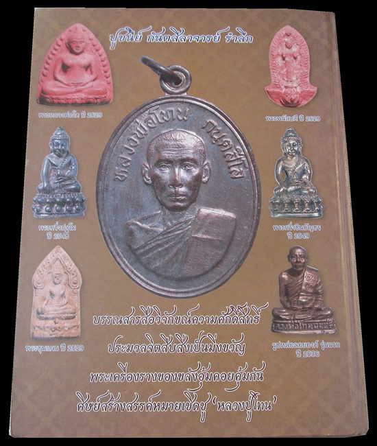 หนังสือรวมภาพวัตถุมงคล หลวงปู่โทน วัดเขาน้อยคีรีวัน สีสีทั้งเล่มปกแข็งหนา 319หน้า เคาะแรกครับ