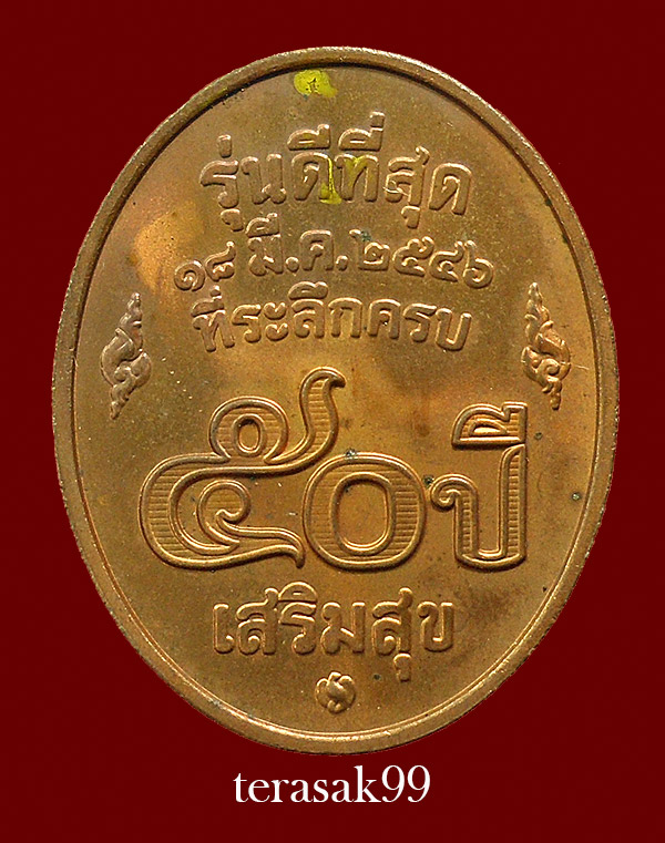 เหรียญหลวงพ่อคูณ ปริสุทโธ วัดบ้านไร่ รุ่นดีที่สุด บล็อกกองกษาปณ์ ปี2546 สวยๆราคาเบาๆ(1)