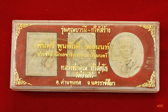 พระชุดหลวงพ่อคูณ วัดบ้านไร่ รุ่นคูณบารมี กูให้สร้าง 