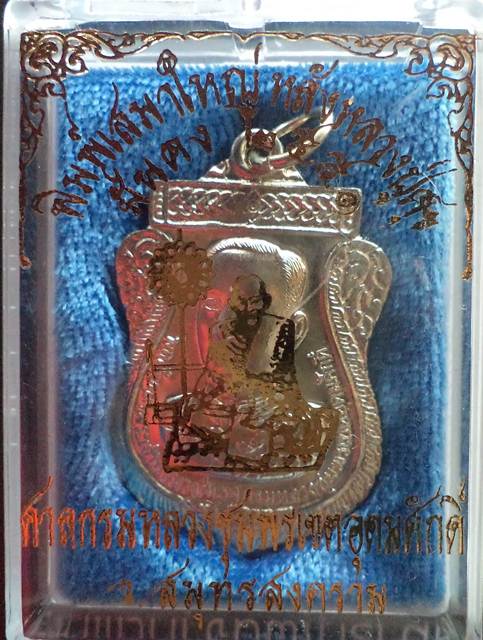 เหรียญกรมหลวงชุมพร หลังหลวงปู่ศุข**เนื้ออัลปาก้า**