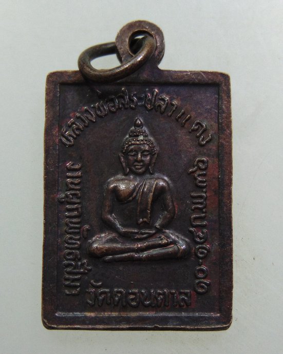 ๒๐ เหรียญหลวงปู่ศุข วัดดอนตาล ปี๓๖