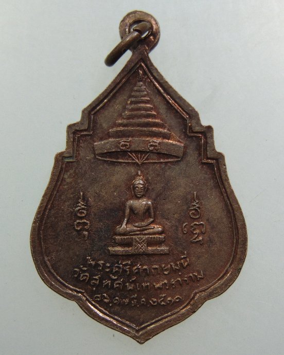 ๒๐ เหรียญสมเด็จพระสังฆราช แพ วัดสุทัศน์