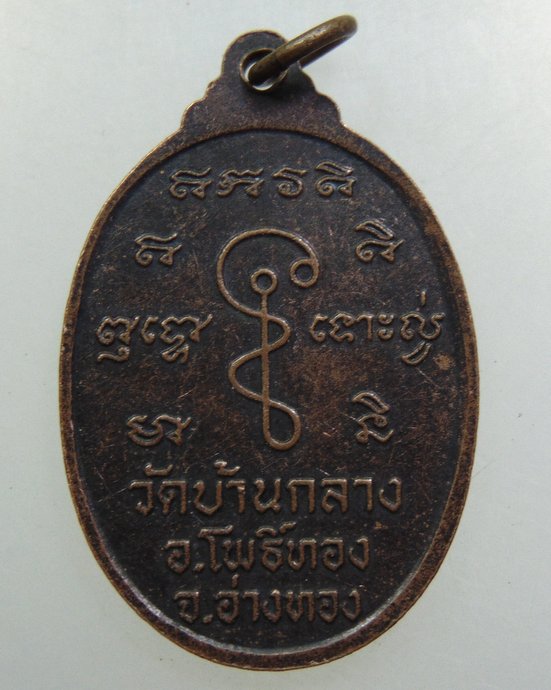 ๒๐ เหรียญหลวงพ่อทองหยิบ วัดบ้านกลาง จ อ่างทอง