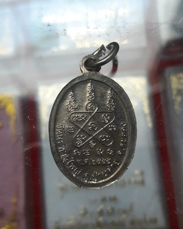 เหรียญเม็ดแตง หลวงปู่สิน วัดละหารใหญ่ จ.ระยอง เนื้ออัลปาก้า ปี๒๕๕๕