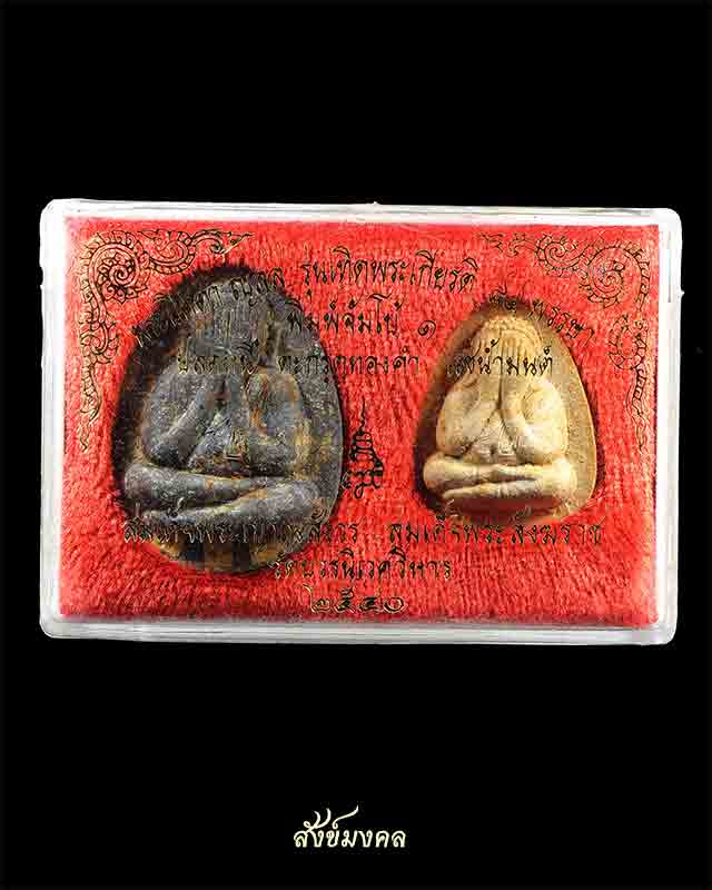 พระปิดตาญสส. รุ่นเทิดพระเกียรติ 84 พรรษา พิมพ์จัมโบ้ ๑ ปลดหนี้ ตระกรุดทองคำ ปี40 (2องค์ใน1ชุด)