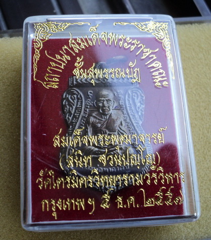 เหรียญหลวงปู่ทวด  สมเด็จพุฒาจารย์สนิท วัดไตรมิตร
