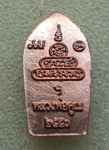ใบมะขาม นาคปรก หลวงพ่อคูณ รุ่น เศรษฐีร่ำรวย สวยๆ ปี 51