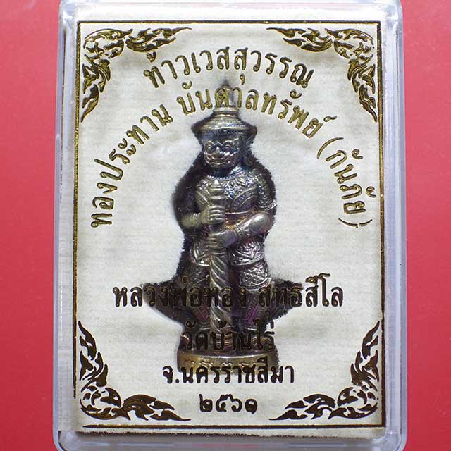 ท้าวเวสสุวรรณ หลวงพ่อทอง สุทธสีโลวัดบ้านไร่ รุ่นทองประทาน บันดาลทรัพย์ เนื้อสัมฤทธิ์ ปี2561