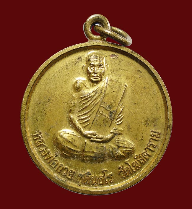 20 บาท.... เหรียญ หลวงพ่อกวย วัดหนองตาแก้ว ปี 54...215