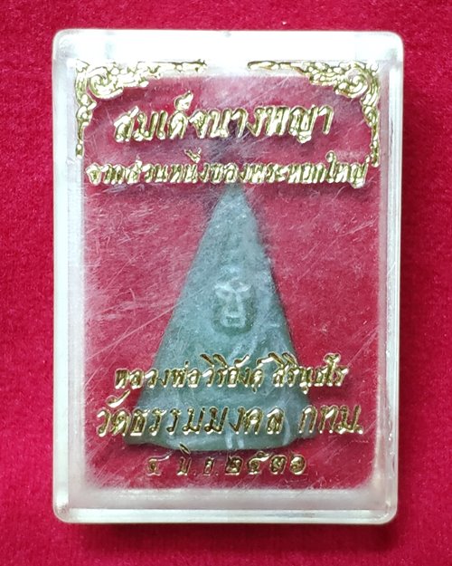 พระหยกแกะหลวงพ่อวิริยังค์ วัดธรรมมงคล ปี2536