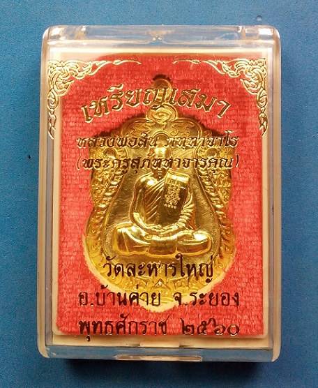 เหรียญเสมาหลังเลข 9 หลวงพ่อสิน วัดละหารใหญ่ ระยอง ปี 2560 เนื้อทองฝาบาตร พร้อมกล่องเดิม