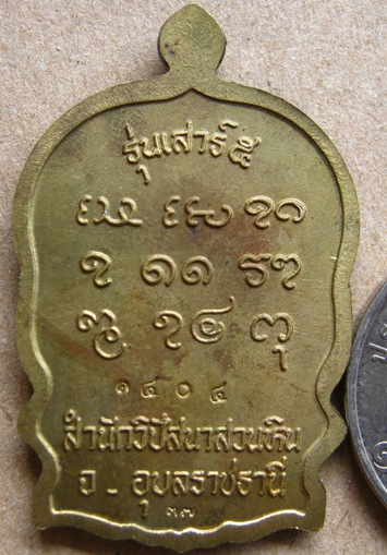 เหรียญนั่งพาน หลวงปู่พรหมา อุบลฯ ปี2537รุ่นฉลองอายุ96ปี รุ่นรวมใจ เสาร์5 ตอกโค๊ดและหมายเลขกำกับ