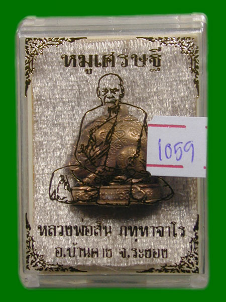 หมูมหาเศรษฐี เนื้อมหาชนวน #พิมพ์ใหญ่#อุดผงพรายกุมารหลวงปู่สิน วัดละหารใหญ่ ปลุกเสก ปี2562#No1059....