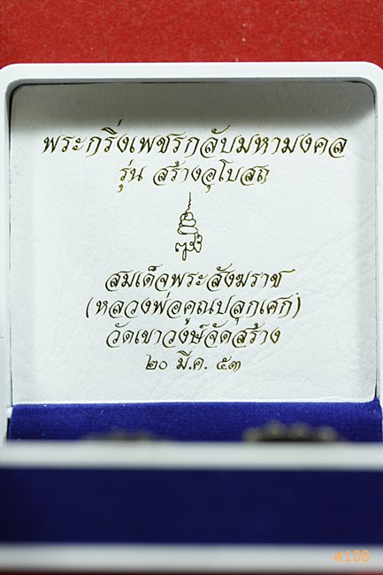 พระกริ่ง-พระชัยวัฒน์ เพชรกลับมหามงคล วัดบวรนิเวศวิหาร (หลวงพ่อคูณปลุกเสก) พร้อมกล่องเดิม