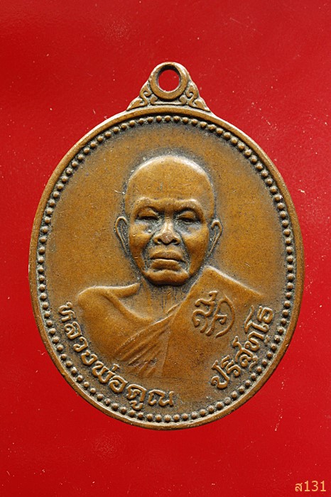 เหรียญหลวงพ่อคูณ วัดบ้านไร่ รุ่นเหลือกินเหลือใช้ อยู่เย็นเป็นสุข ปี ๒๕๓๗ 
