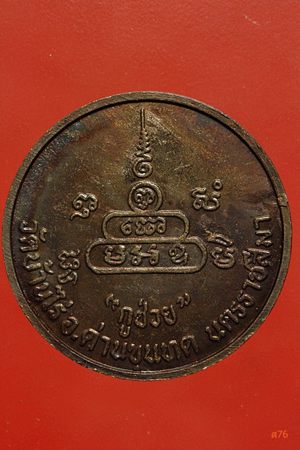 เหรียญหลวงพ่อคูณ วัดบ้านไร่ รุ่นกูช่วย...../3