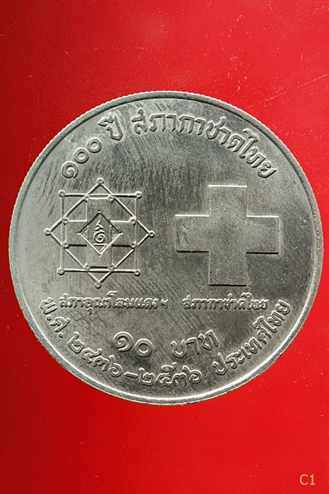 เหรียญ 10 บาท 100 ปี สภากาชาดไทย ปี 2536 จัดให้ 2 เหรียญ
