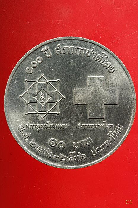 เหรียญ 10 บาท 100 ปี สภากาชาดไทย ปี 2536 จัดให้ 2 เหรียญ