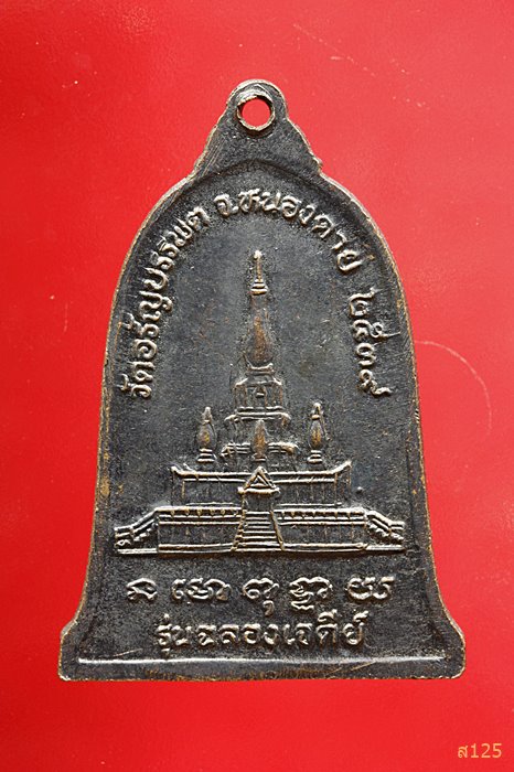 เหรียญหลวงปู่เหรียญ วรลาโภ วัดอรัญบรรพต หนองคาย ปี 36 รุ่นฉลองเจดีย์ 