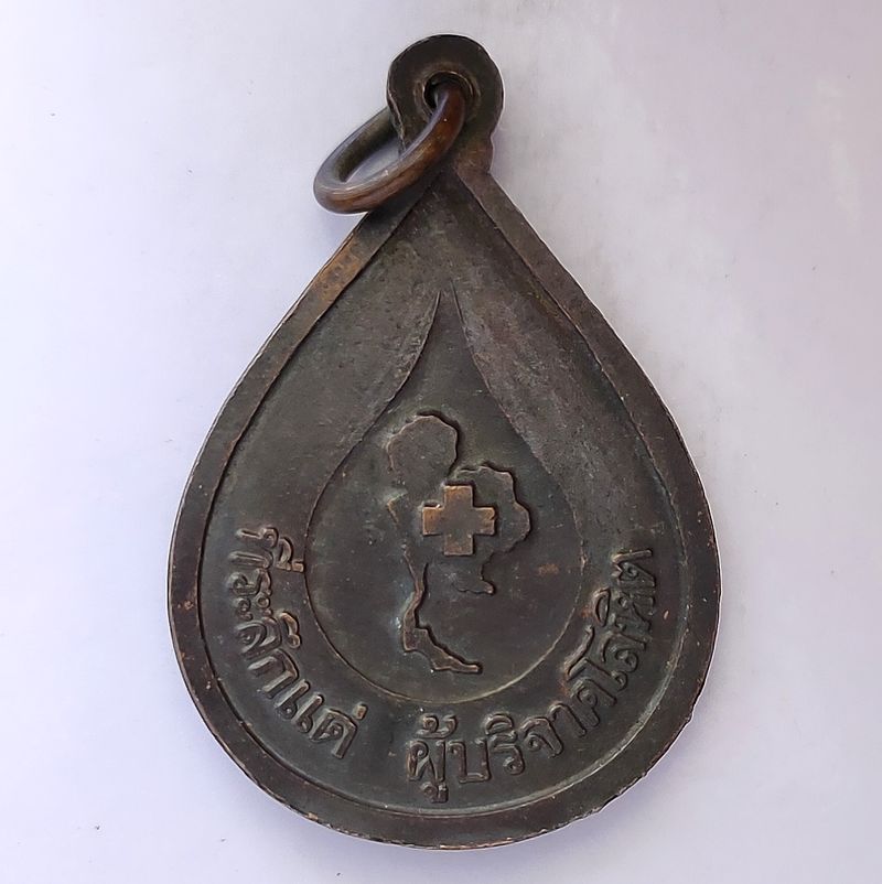 เหรียญหยดน้ำ หลวงพ่อคูณ วัดบ้านไร่ รุ่นที่ระลึกแด่ ผู้บริจาคโลหิต