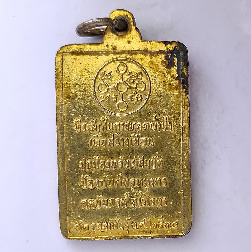 เหรียญหลวงพ่อสด วัดปากน้ำ รุ่นที่ระลึกในการทอดผ้าป่าเพื่อสร้างเขื่อน ปี 2530