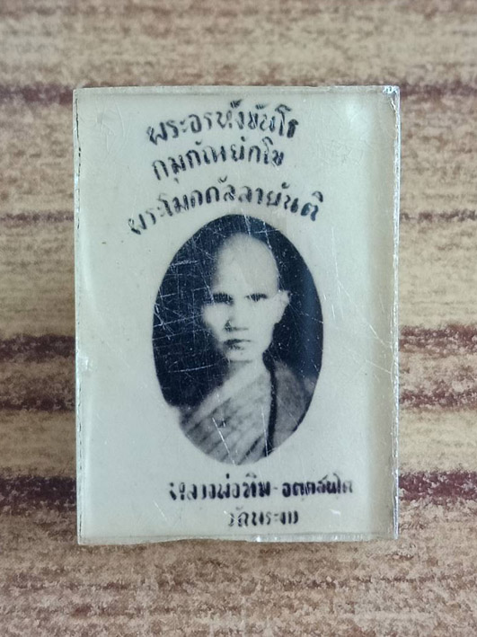 รูปอัดกระจก หลวงปู่ทิม วัดพระขาว 