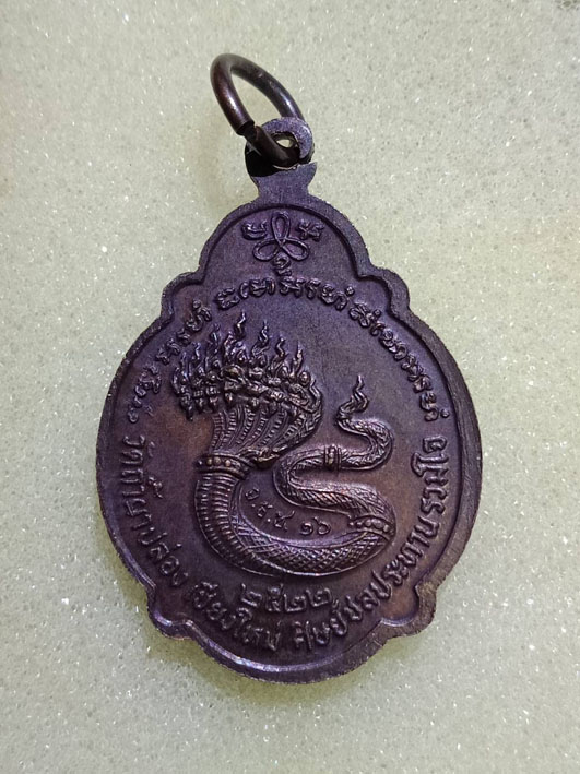 เหรียญหลวงปู่สิม พุทธาจาโร ปี 2522 รุ่น 63 