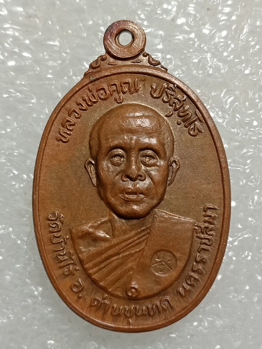 เหรียญหลวงพ่อคูณ ปริสุทโธ วัดตลาดไทรเก่า ปี ๒๕๒๒ไม่มีเม็ดตา บล็อก ณ บุ๋ม