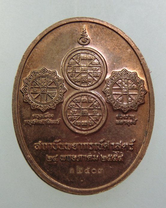 ๒๐ เหรียญพระราหูทรงครุฑ สถาบันพยากรณ์ศาสตร์