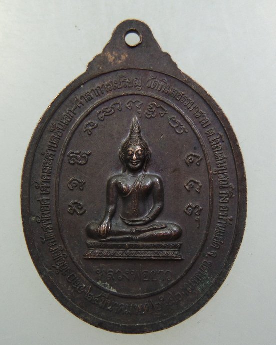 ๒๐ เหรียญพระพิมลสารคุณ หลวงพ่อน้อย วัดพิมลธรรมาราม จ.ขอนแก่น