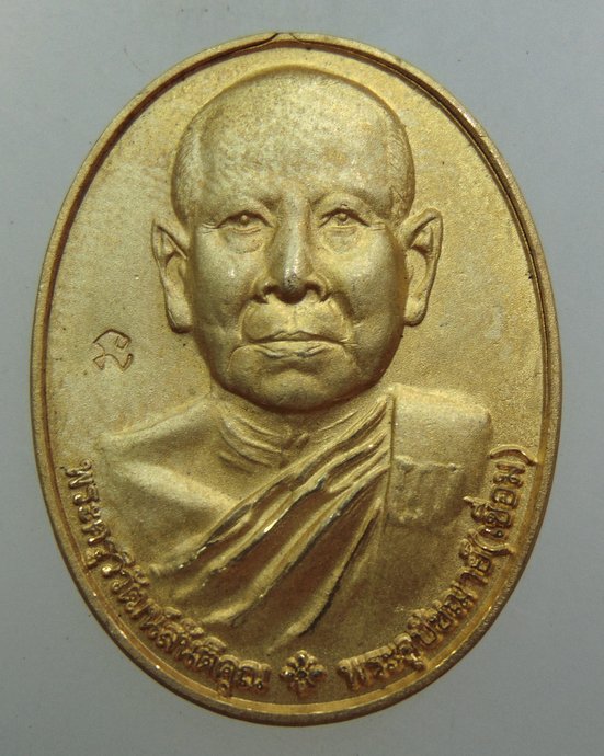 ๒๐ เหรียญพระครูวิวัฒน์สันติคุณ เชื่อม วัดลาดเป็ด จ อ่างทอง