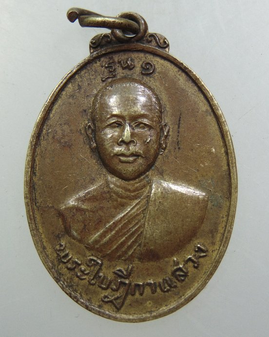 ๒๐ เหรียญรุ่น๑ พระใบฎีกาแสวง วัดโคกม่วง จ อยุธยา ปี๑๙