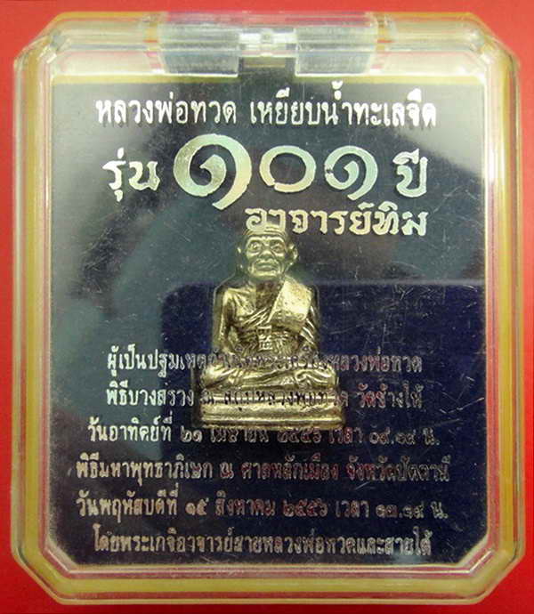 หลวงพ่อทวด พิมพ์เบตง 101 ปี อาจารย์ทิม เนื้ออัลปาก้า บรรจุมวลสารปี 97 กล่องเดิมจากวัด