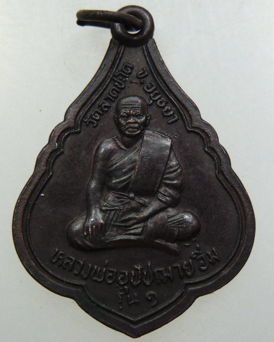 ๒๐ เหรียญพระอุปัชฌาย์อิ่ม วัดลาดชะโต จ อยุธยา ปี๓๙